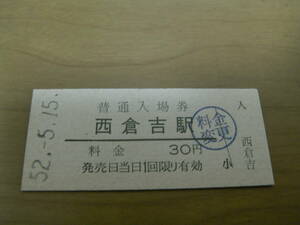 倉吉線　西倉吉駅　普通入場券　昭和52年5月15日