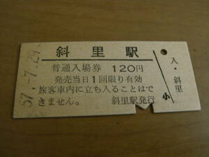 釧網本線　斜里駅　普通入場券 120円　昭和57年7月29日
