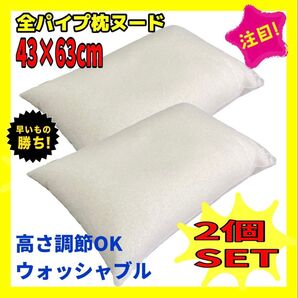 2個セット☆全パイプ枕ヌード☆43×63cm☆日本製