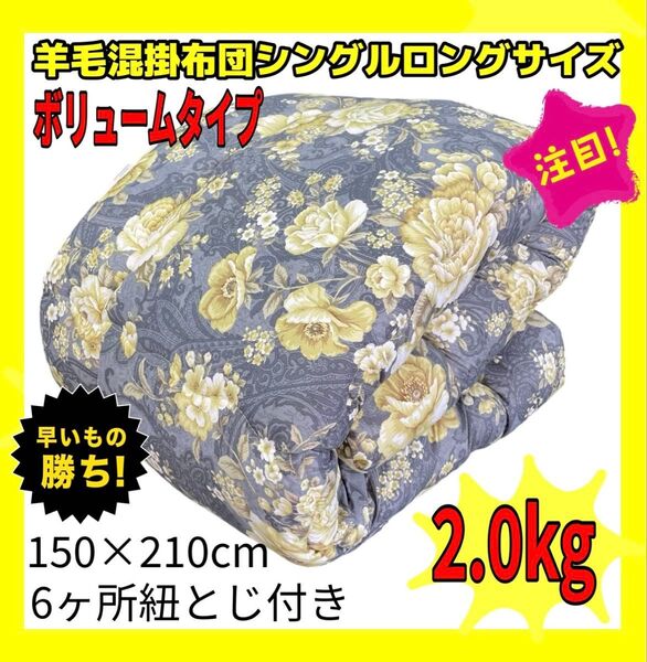 国産ボリューム羊毛混掛布団☆シングルロングサイズ☆150×210cm☆2.0kg