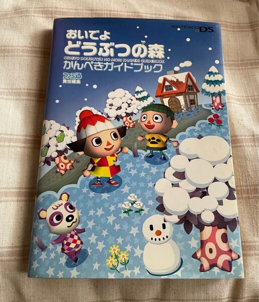 ファミ通 おいでよどうぶつの森 かんぺきガイドブック