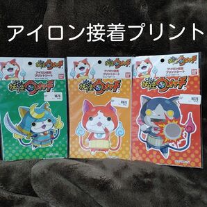 アイロン接着プリントシート ワッペン 大きめ 妖怪ウォッチ ジバニャン ブシニャン ロボニャン 3個セット