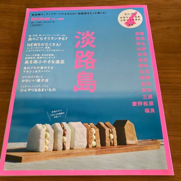 Richer別冊 淡路島