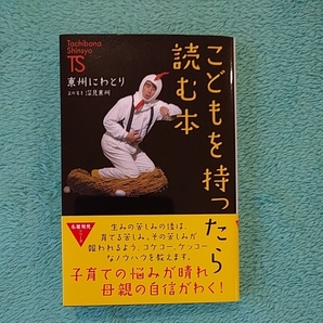 ◆美品◆子どもを持ったら読む本 東州にわとり 又の名を 深見東州 たちばな出版