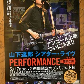 竹内まりや 山下達郎 シアターライブ Ｗアンコール上映 チラシ