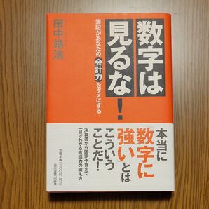 数字は見るな! 簿記があなたの会計力をダメにする 田中靖浩/著