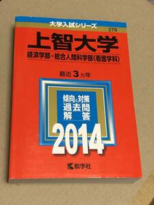 赤本 教学社 上智大学 経済学部 総合人間科学部 看護学科 2014年版 過去3ヵ年 大学入試シリーズ 送料無料