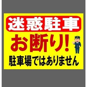A4サイズカラーコーンプラカード661『迷惑駐車お断り駐車場ではありません』