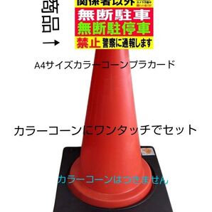 A4サイズカラーコーンプラカード700『関係者以外カメラ作動中車両ナンバー控えてます無断駐車無断駐停車禁止警察に通報します』
