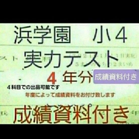 浜学園 小4 実力テスト 4年分 国語算数理科社会 2023年1月~