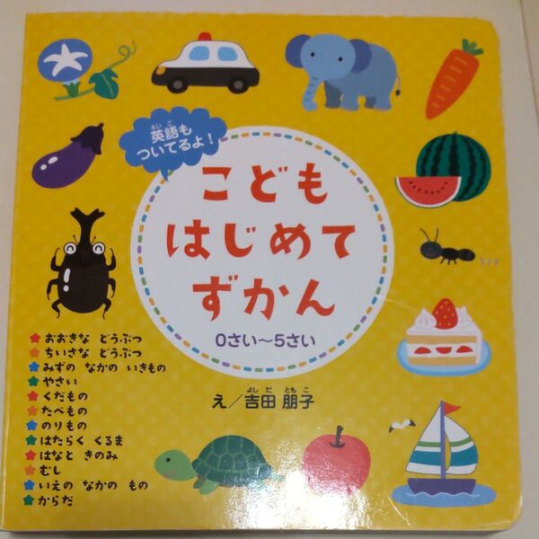 こどもはじめてずかん
