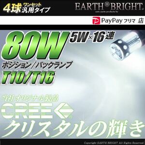 4球)T10 CREE 80Wハイパワークリスタル ポジションLED