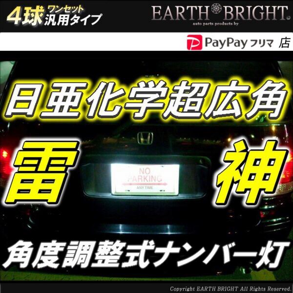 4球)♭†角度調整機能付き 日亜化学 雷神LEDナンバー灯 ライセンス灯