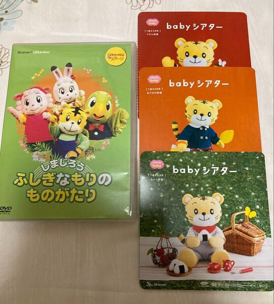 こどもちゃれんじ しまじろう ふしぎなもりのものがたりbabyシアター DVD