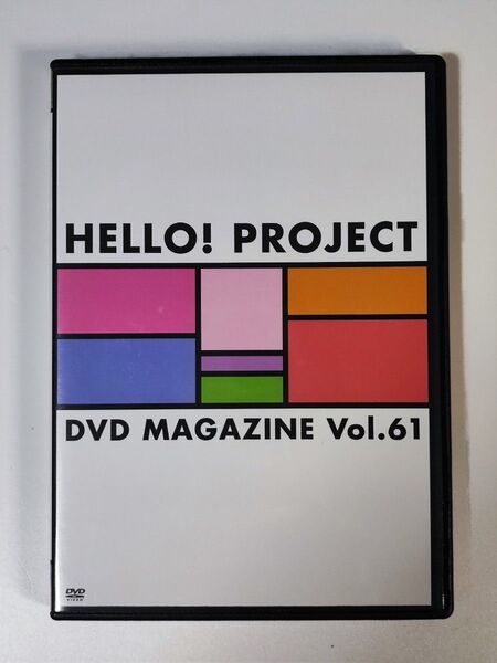 【DVD2枚組】Hello! Project DVD MAGAZINE Vol.61 ハロ!プロ DVDマガジン