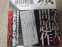 文庫本　ケモノの城　誉田哲也　双葉文庫　_画像3