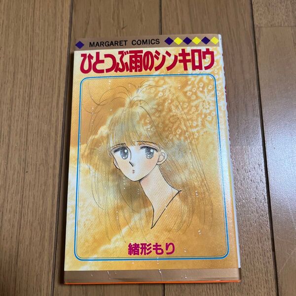 ひとつぶ雨のシンキロウ 緒方もり 集英社 コミック 漫画