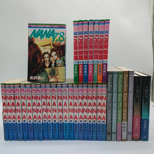 NANA paradise Kiss 下弦の月 愛蔵版 ご近所物語 矢口 あい本