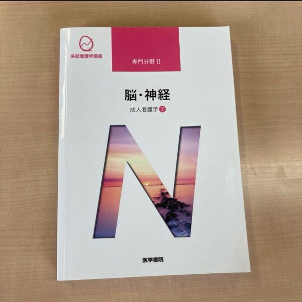 系統看護学講座 専門分野2 脳・神経 成人看護7