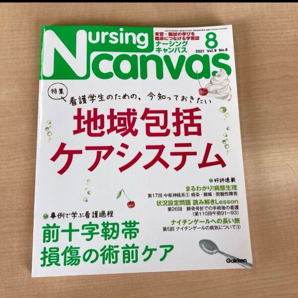 NursingCanvas2021年8月号 地域包括ケアシステム