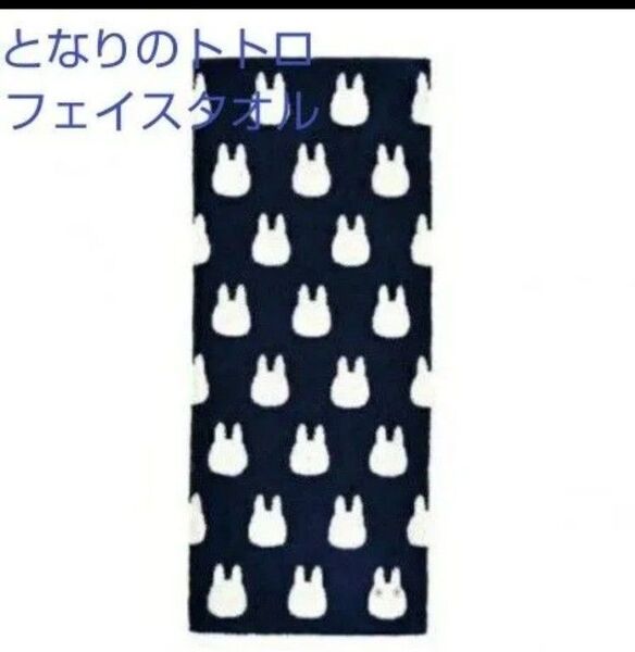 となりのトトロフェイスタオル(新品 未使用)