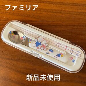 ファミリアスプーン&お箸セット