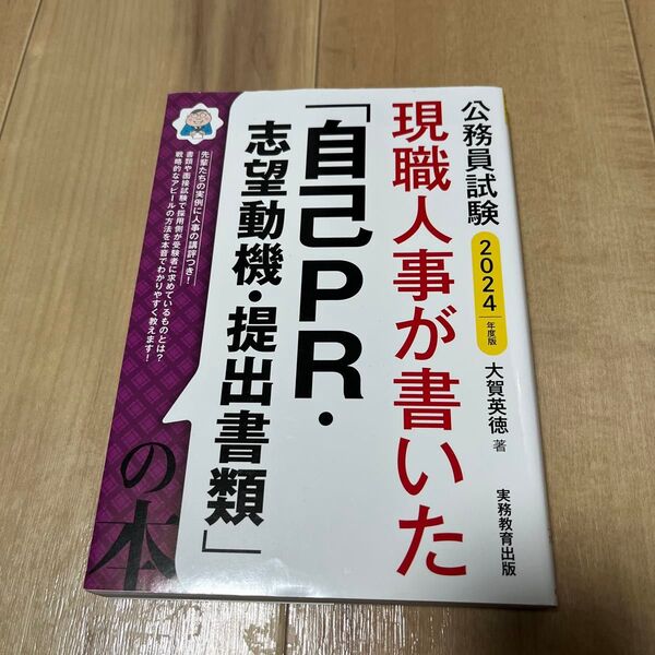 現職人事が書いた「自己PR・志望動機・提出書類」の本 公務員試験 2024年度版 大賀英徳/著