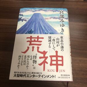 【宮部みゆき】荒神