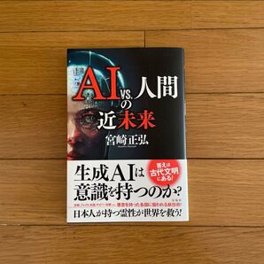 AI vs. 人間の近未来