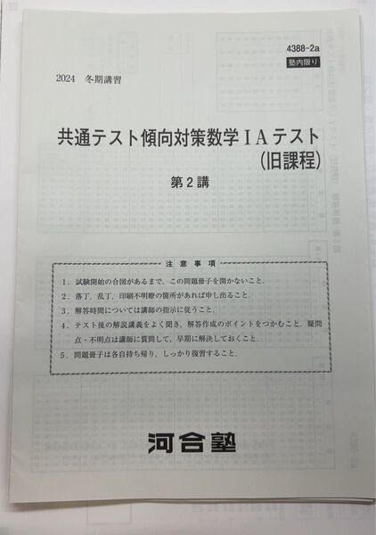 河合塾 2024 (2025年度共テ向け)冬季講習 共通テスト傾向対策テスト 数学1A 旧課程 第2〜5講
