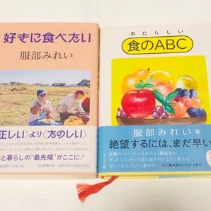好きに食べたい・あたらしい食のABC 服部みれい/著 2冊組