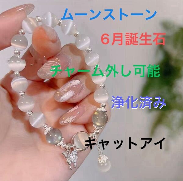 パワーストーン ムーンストーンキャットアイ蝶ペンダント付ブレスレット 8mm(取り外し可能)