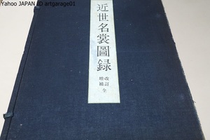 近世名裳図録・改訂増補/集録した近世名裳図録は主に江戸時代における小袖・振袖等の名裳を蒐集したもので殆どが友禅染で製作されている