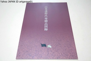 Catalog of the Donation of Tatsuro Yamamoto / A truly exquisite collection of Japanese and Chinese paintings, Japanese crafts, one national treasure, three important cultural properties, and two important art objects, Crafts, Catalog, others