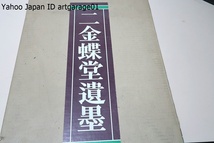 二金蝶堂遺墨/西川寧/昭和17年開かれた趙之謙没後六十年を記念する遺作展覧会の図録・この図録の6割以上の河井せん廬蔵遺作も全部失われた_画像1