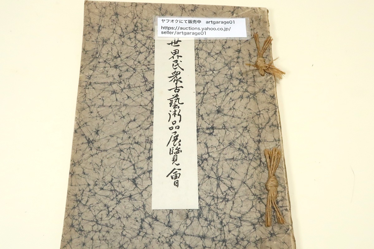 希少】『昭和11年 美術品オークション目録 』 東京美術倶楽部主催