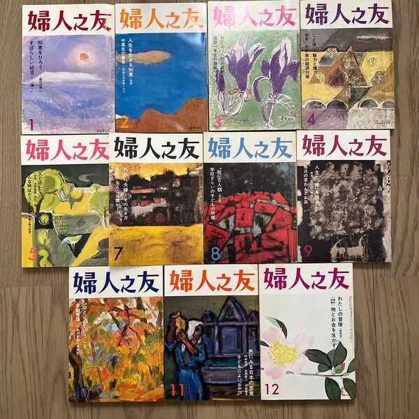 婦人之友 昭和56年 11冊セット 昭和レトロ 雑誌