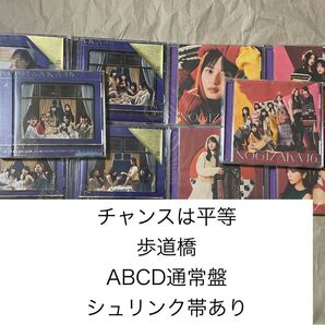 乃木坂46 チャンスは平等 歩道橋 ABCD通常盤 シュリンク 帯あり