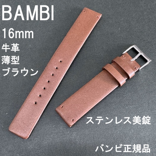 バネ棒付 送料無料★特価 新品★BAMBI 時計バンド 16mm 牛革ベルト ブラウン 茶 薄型 ダニエルウェリントン対応★バンビ正規品 定価4,950円
