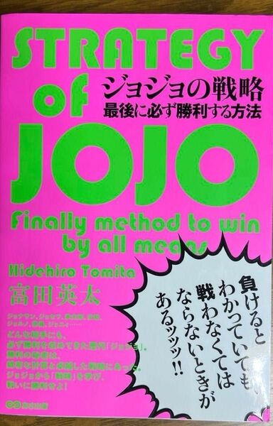 ジョジョの戦略 - 最後に必ず勝利する方法