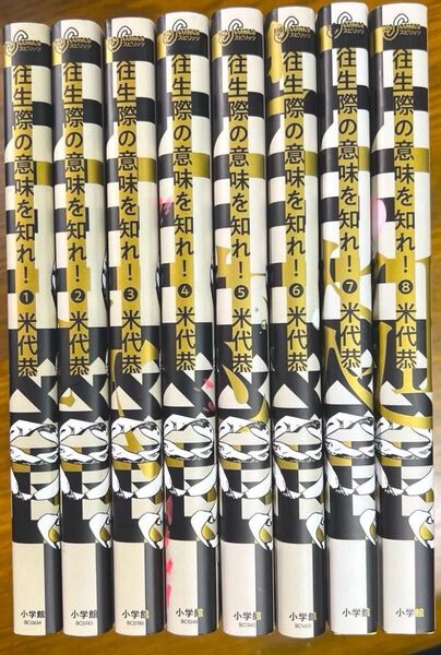 往生際の意味を知れ! (ビッグコミックス) 全8冊完結セット