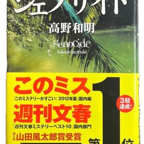 ジェノサイド 《 ハードカバー 》 著 高野和明