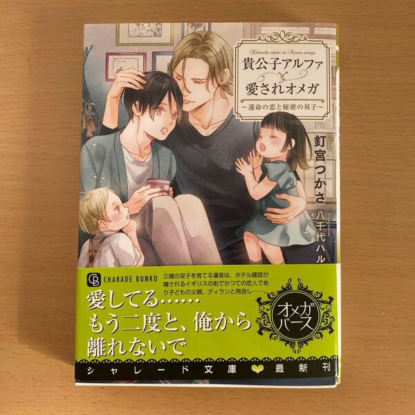 ★美品★『貴公子アルファと愛されオメガ~運命の恋と秘密の双子~』釘宮つかさ