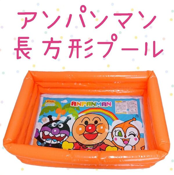 アンパンマン 長方形プール