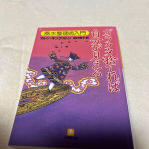 ガラクタ捨てれば自分が見える YouTubeで人気!!カレン・キングストン/著 田村明子/訳