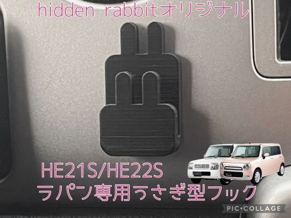 HE21S/HE22S/ラパン ラパンSS ショコラ専用下膨れうさぎ型フック hidden rabbitオリジナル4