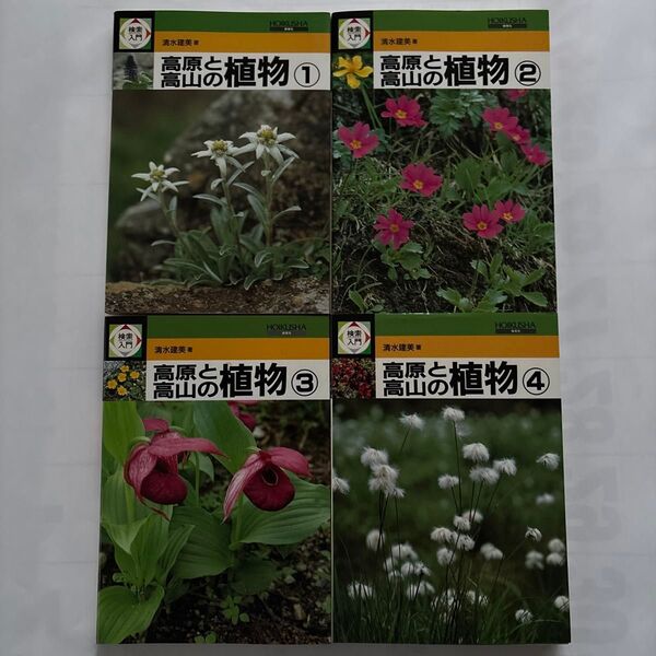 高原と高山の植物 全4巻