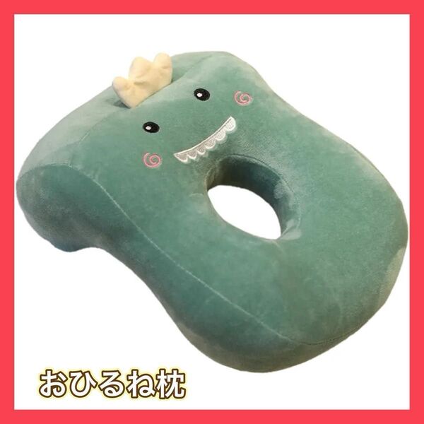 枕 ネックピロー 昼寝 枕 軽量 携帯用 手洗い 取り外し可能 恐竜 うつ伏せ