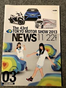 AKB48 横山由依　野澤玲奈　表紙 2013年 第43回 東京モーターショー　NEWS