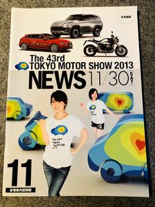 AKB48 大島優子　岩田華怜　表紙　2013年 第43回　東京モーターショー　NEWS